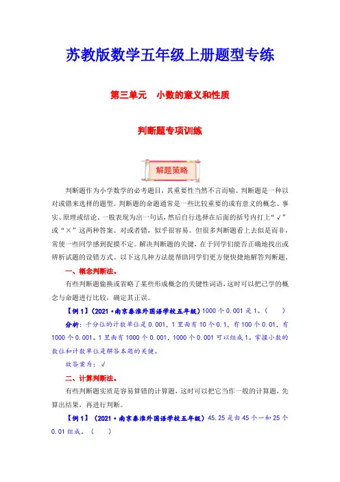 【题型突破】五年级上册数学第三单元题型专项训练-判断题(解题策略专项秀场) (含答案)