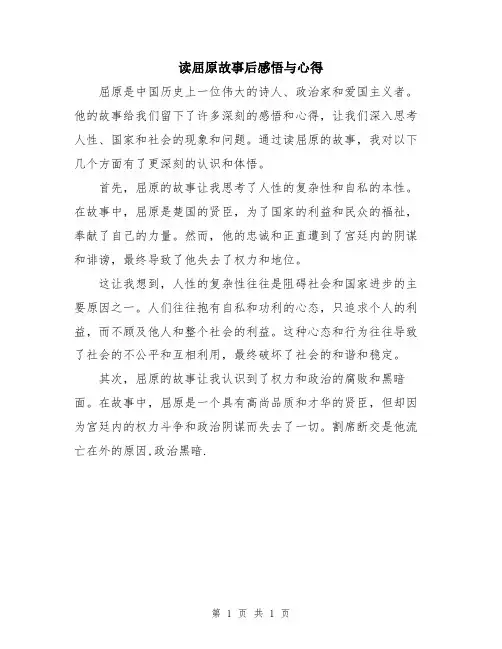 读屈原故事后感悟与心得