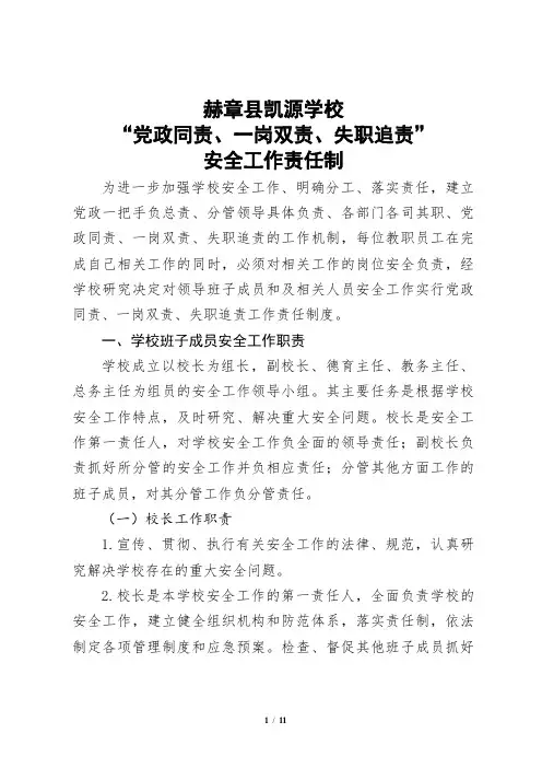党政同责、一岗双责、失职追责安全工作责任制