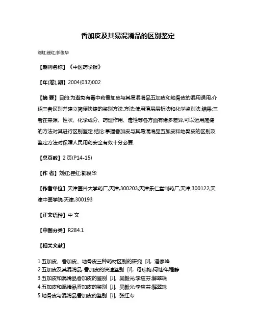 香加皮及其易混淆品的区别鉴定