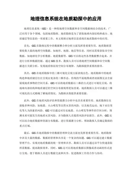 地理信息系统在地质勘探中的应用