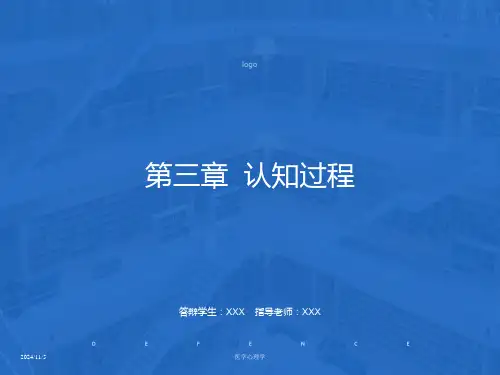 医学心理学课件-第三章认知过程