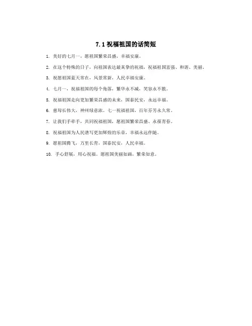 7.1祝福祖国的话简短