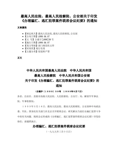 最高人民法院、最高人民检察院、公安部关于印发《办理骗汇、逃汇犯罪案件联席会议纪要》的通知