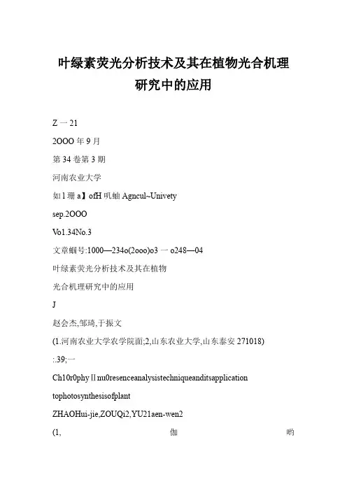 叶绿素荧光分析技术及其在植物光合机理研究中的应用