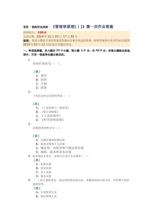 《管理学原理(Ⅰ)》第一次作业答案