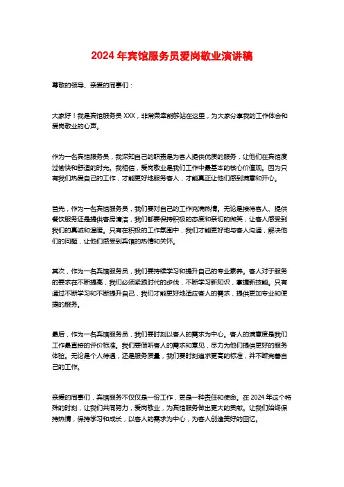 2024年宾馆服务员爱岗敬业演讲稿