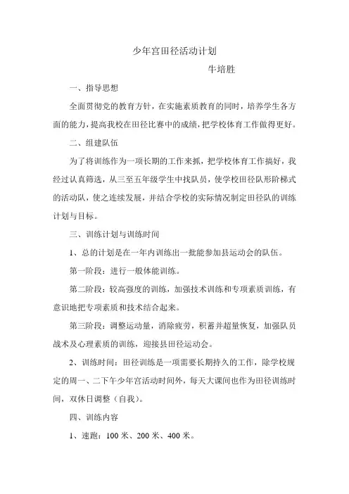 少年宫田径活动计划