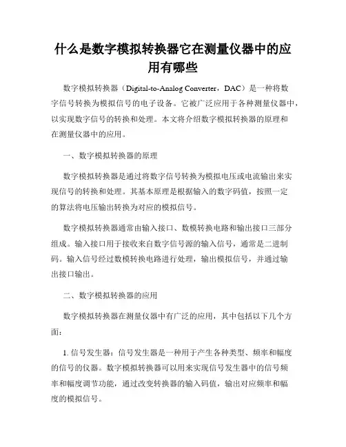 什么是数字模拟转换器它在测量仪器中的应用有哪些
