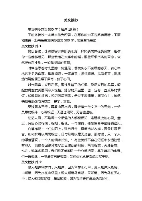 美文摘抄范文500字（精选19篇）