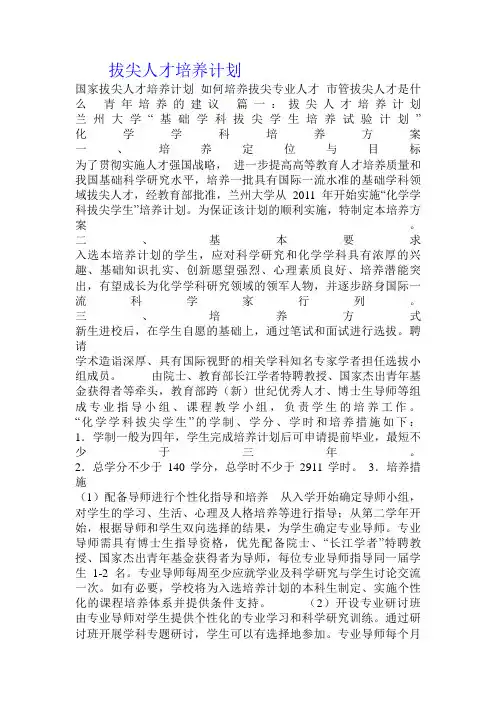 拔尖人才培养计划