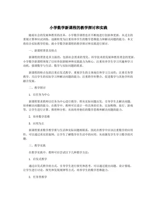 小学数学新课程的教学探讨和实践