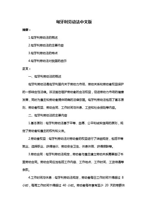 匈牙利劳动法中文版