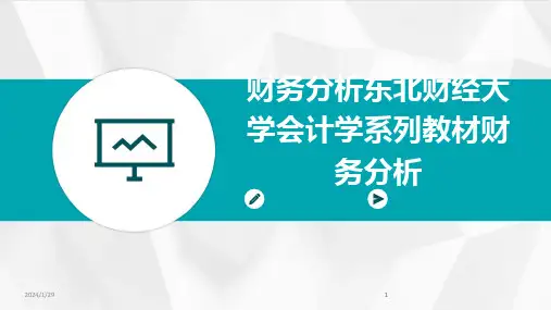 2024版财务分析东北财经大学会计学系列教材财务分析