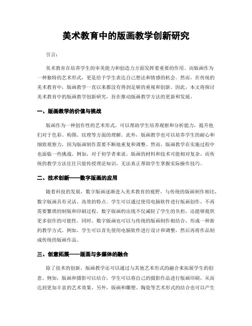 美术教育中的版画教学创新研究