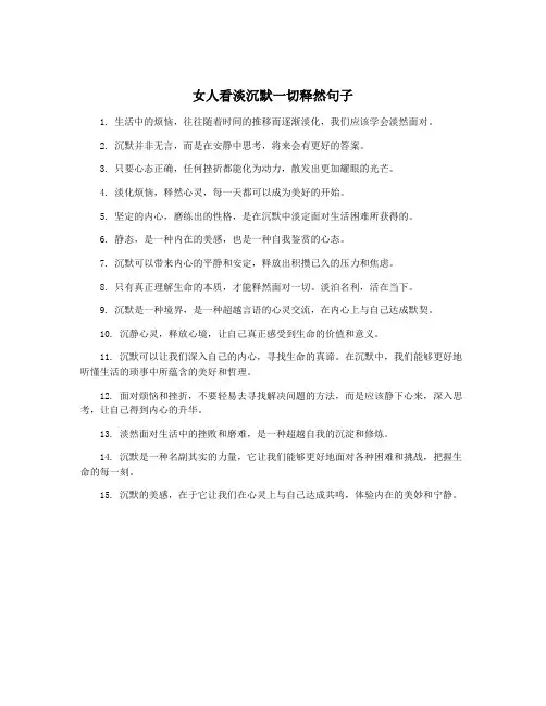 女人看淡沉默一切释然句子