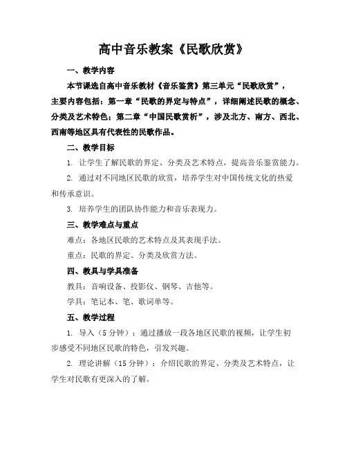 高中音乐教案《民歌欣赏》