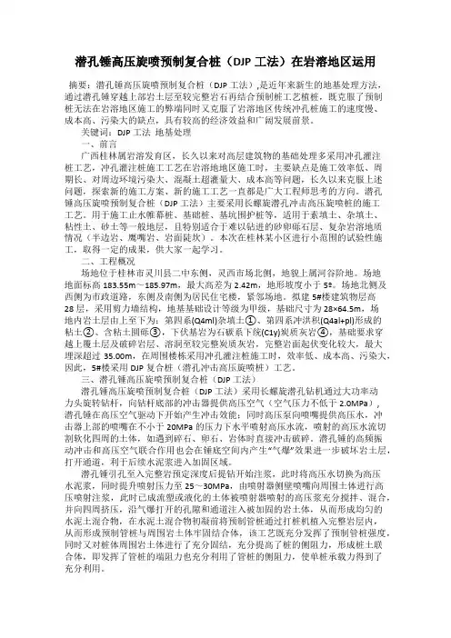 潜孔锤高压旋喷预制复合桩(DJP工法)在岩溶地区运用