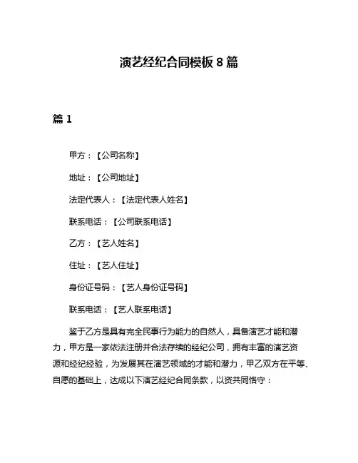 演艺经纪合同模板8篇