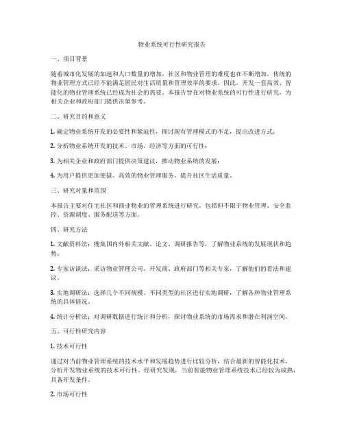 物业系统可行性研究报告