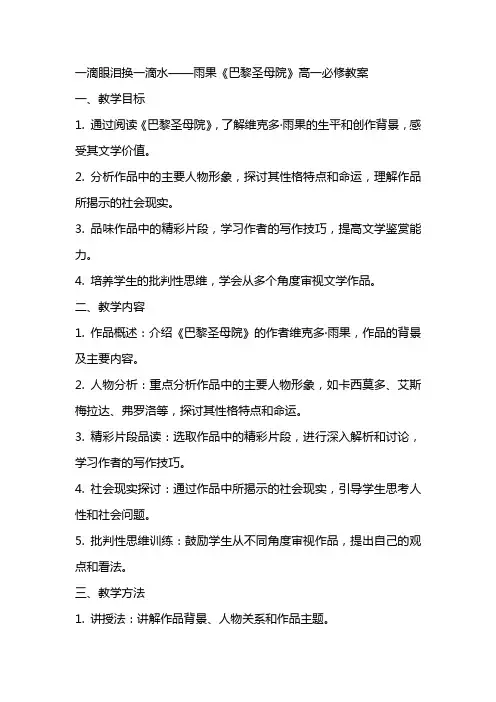 一滴眼泪换一滴水雨果(苏教版高一必修) 教案教学设计