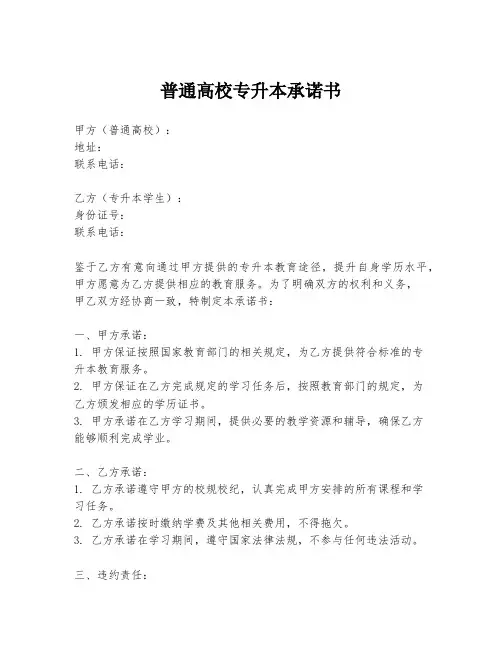 普通高校专升本承诺书
