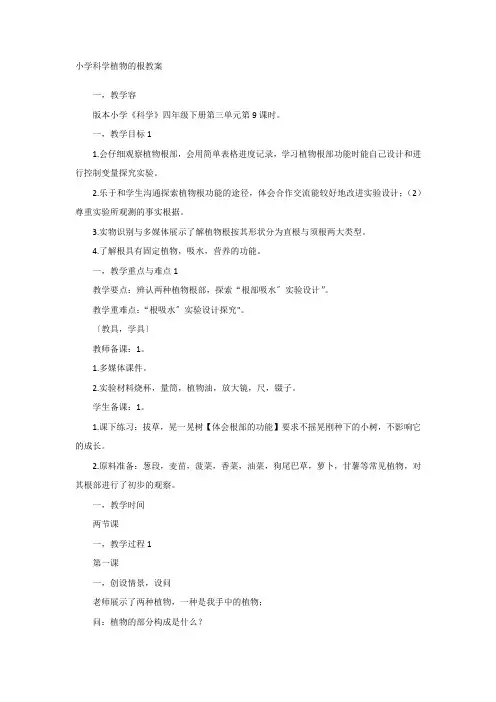 小学科学植物的根教案