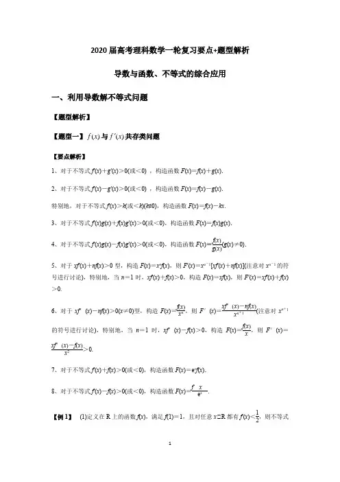 2020届高考理科数学一轮复习要点+题型解析导数与函数、不等式的综合应用