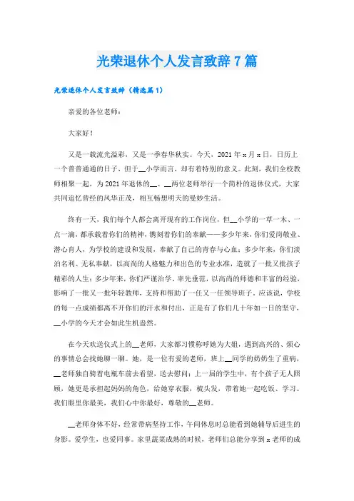 光荣退休个人发言致辞7篇