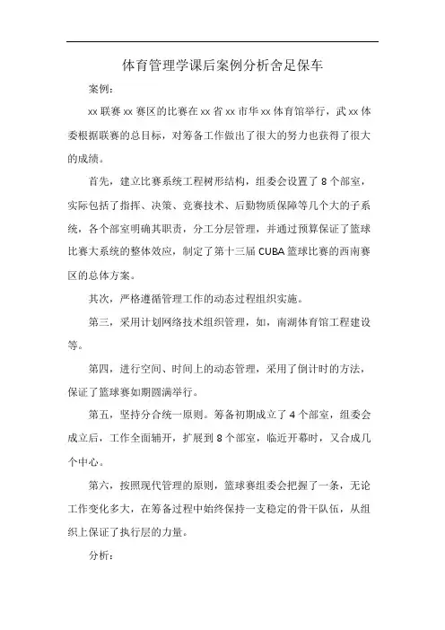 体育管理学课后案例分析舍足保车