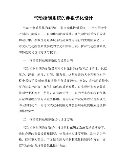 气动控制系统的参数优化设计