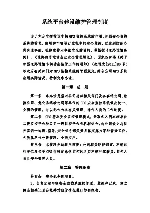 1、系统平台建设维护管理制度