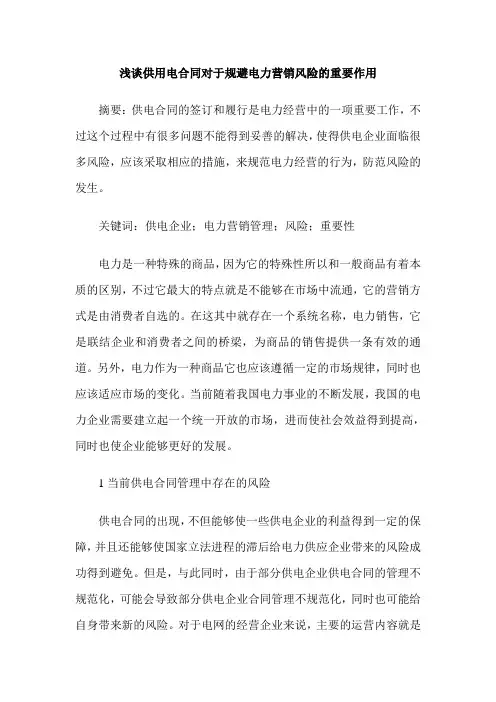 浅谈供用电合同对于规避电力营销风险的重要作用