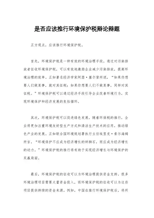 是否应该推行环境保护税辩论辩题