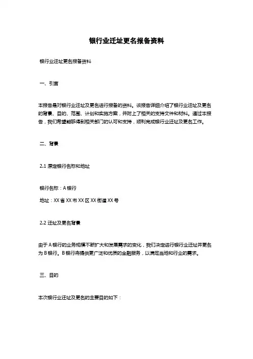 银行业迁址更名报备资料