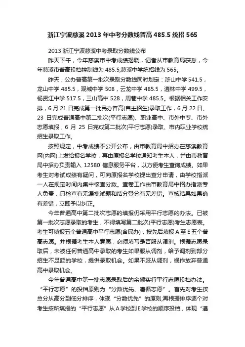 浙江宁波慈溪2013年中考分数线普高485.5统招565