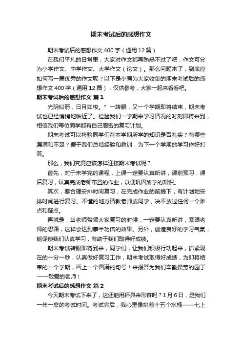 期末考试后的感想作文