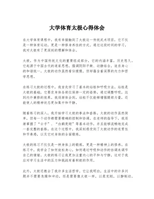 大学体育太极心得体会