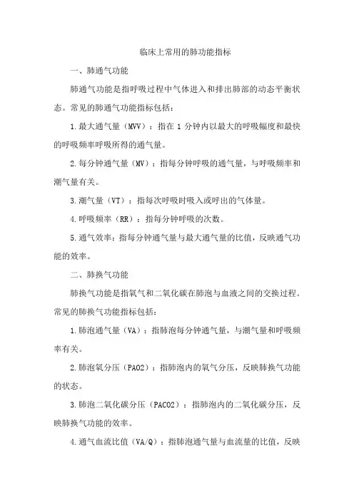 临床上常用的肺功能指标