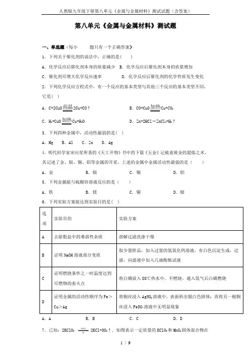 人教版九年级下册第八单元《金属与金属材料》测试试题(含答案)