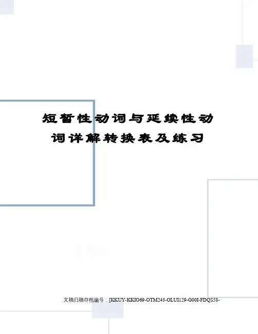 短暂性动词与延续性动词详解转换表及练习(终审稿)