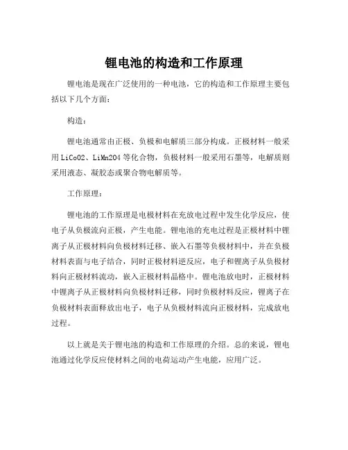 锂电池的构造和工作原理
