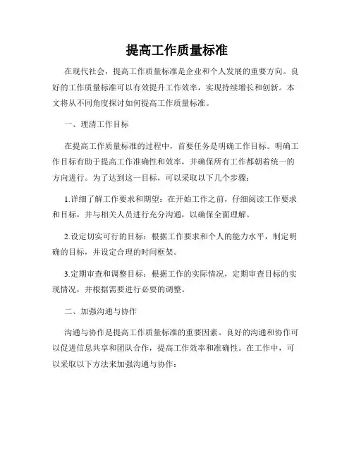 提高工作质量标准