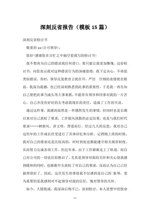 深刻反省报告(15篇)