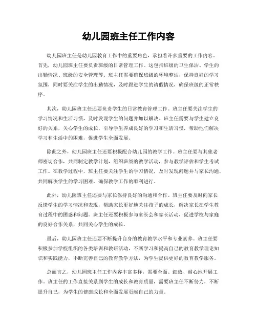 幼儿园班主任工作内容