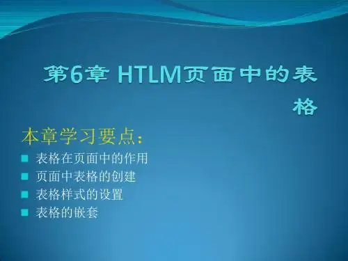 网页设计与制作HTML+CSS+JavaScript第6章 HTLM页面中的表格