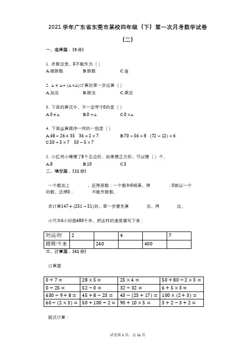 2021年-有答案-广东省东莞市某校四年级(下)第一次月考数学试卷(二)
