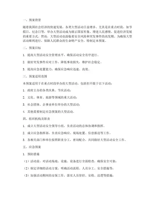 重点时段大型活动时应急预案