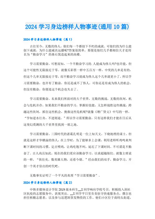 2024学习身边榜样人物事迹(通用10篇)