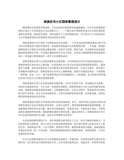 浅谈住宅小区园林景观设计